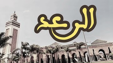 13 سورة الرعد القارئ العيون الكوشي القرآن الكريم ورش عن نافع