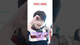 하트에 사르르! #txt #연준 무셔서! - RNX tv #공항패션