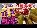 雞翼糯米🔥youtube熱爆影片(13)🔥超香脆 👍方便簡單 創新做法 更簡單更好味😋街外吃不到 😋脆雞翼  Panfried chicken wings in glutinous rice