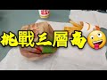 挑戰Burger King