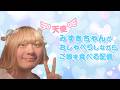 天使みずきちゃんの癒しの配信 2026/5/1 #食事 #雑談 #雑談配信 #かわいい #モッパン #男の子 #男の娘 #偽娘 #女性配信 #女性配信者 #女性 #朗読