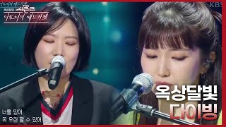 옥상달빛 - 다이빙 [더 시즌즈-이효리의 레드카펫] | KBS 240315 방송