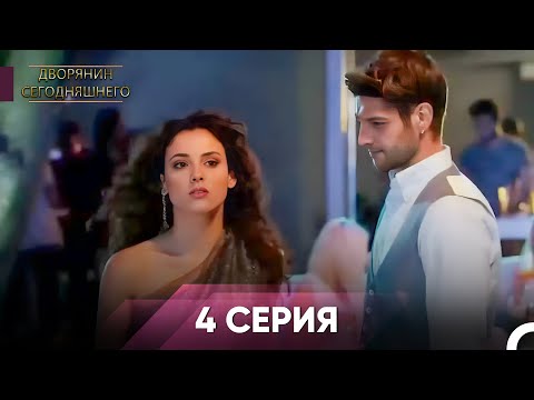Дворянин Сегодняшнего | 4 Серии