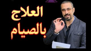 تأثير الصـــــيــــــــام علي صحة الإنـــســـان ? || أحمد الشقيري