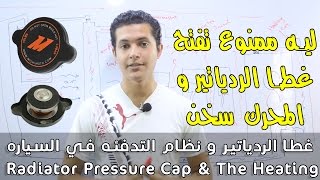 غطا الردياتير و نظام التدفئه في السياره - Radiator Pressure Cap & The Heating System