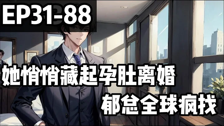 💟 孕婦離婚的秘密：鬱總全球追尋💟| 31-88 「她回來了，我們離婚吧。」隱婚三年，他卻在她家中有難，身懷有孕時提出離婚。面對她的求助，他視而不見，失望至極，她藏着孕肚，簽字離婚。 - 天天要聞