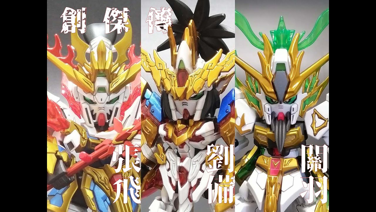 三國創傑傳 製作 展示 無敵最俊朗桃園三結義 Youtube 三國創傑傳 製作 展示 無敵最俊朗桃園三結義 Youtube