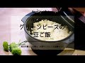 グリーンピースの豆ご飯|母の日レシピ 動画レシピ の動画、YouTube動画。