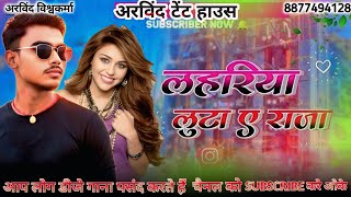 Lahariya Luta E Raja #bhojpuridj​ Full Hard Bass Dj Arvind Ibrahimpur #malaaimusic #oldbhojpurisong​