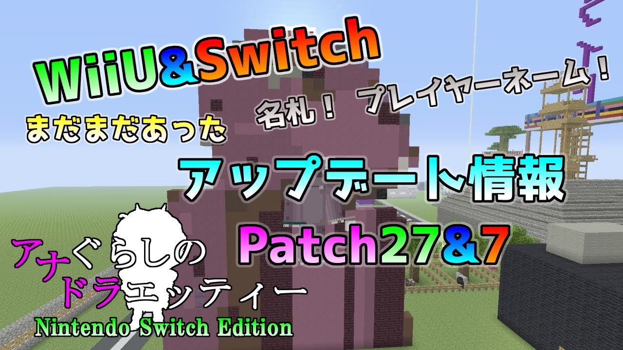 Switch Wiiu版マイクラ 名札にプレイヤーネームの日本語表示 最新の大型アップデート情報 Patch27 7 Switch Wiiu版 マインクラフト Youtube