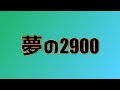 ついにXP2900達成【splatoon2】【zap全13くらい】