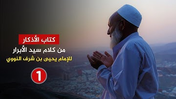 كتاب الأذكار من كلام سيد الأبرار 🔴 للإمام النووي 🌴 {1}