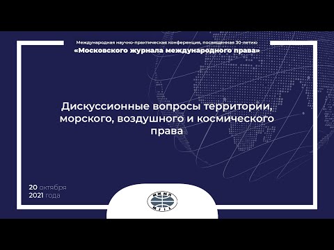 Секция «Дискуссионные вопросы территории, морского, воздушного и космического права»