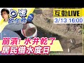 【白導出任務 互動LIVE】水井乾涸! 台中東寶社區居民到處借水好崩潰｜中天社會頻道