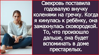 видео: Свекровь поставила внучку коленями на гречку. Когда я кинулась к ребёнку она замахнулась сковородкой картинка: Свекровь поставила внучку коленями на гречку. Когда я кинулась к ребёнку она замахнулась сковородкой