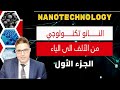 النانوتكنولوجي من الألف الى الياء الجزء الاول مقدمة عن علم وتكنولوجيا النانو علم نافع Trending النانوتكنولوجي من الألف الى الياء الجزء الاول مقدمة عن علم وتكنولوجيا النانو علم نافع Trending