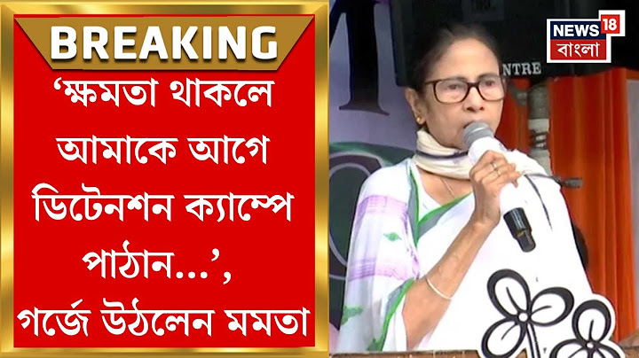 Mamata Banerjee : আমি বেশি করে বাংলাভাষায় কথা বলবো পারলে আমাকে আগে ডিটেনশন ক্যাম্প আগে পাঠান : মমতা