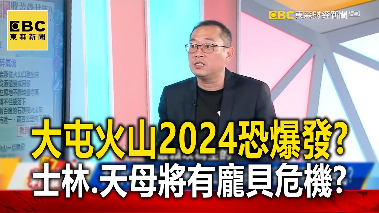 大屯「活火山」2024年恐爆發？！ 士林、天母、北投將有「龐貝危機」？ @57newsking