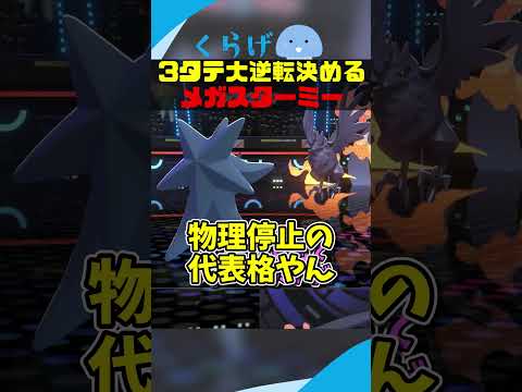 ラス１から3タテ決めるメガスターミー #ポケモンチャンピオンズ #ポケモン #ゆっくり実況
