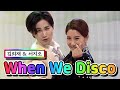 【클린버전】 김희재 & 서지오 - When We Disco 💙사랑의 콜센타 50화💙 TV CHOSUN 210408 방송
