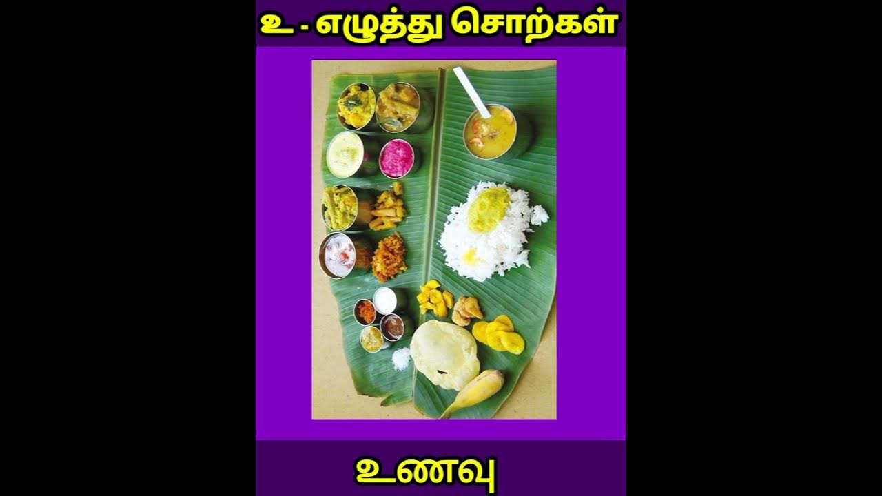 உ எழுத்து சொற்கள் in tamil kidstamil shorts YouTube