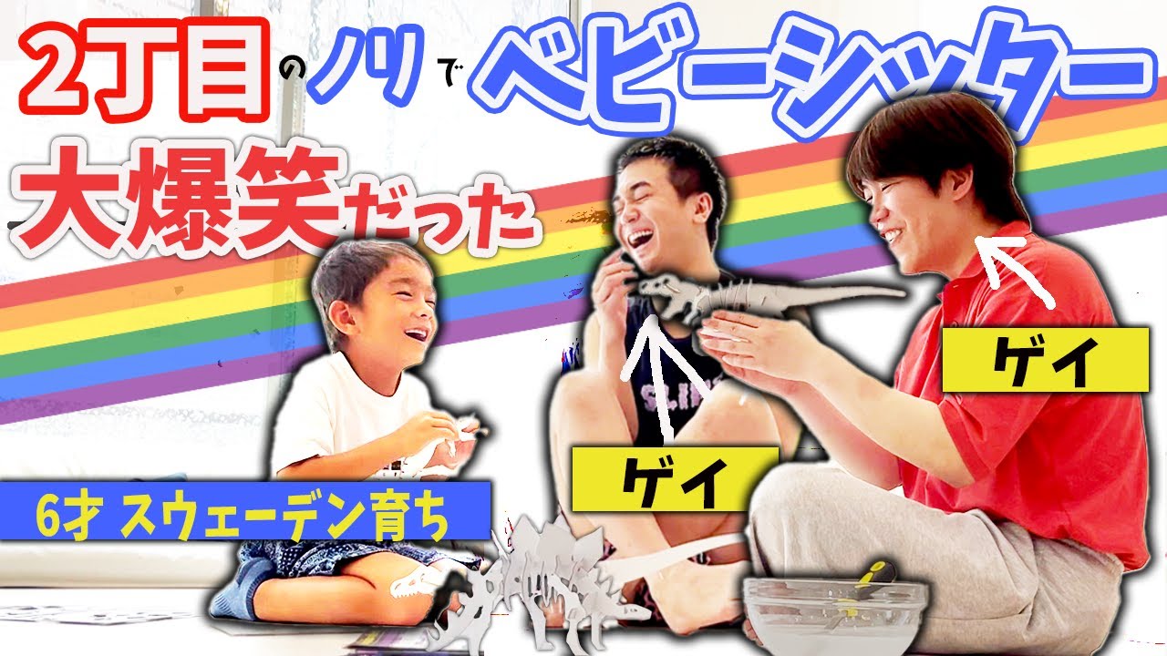 二児パパ〜す The reaction of 6 yo boy to the gay baby sitters was a hilarious