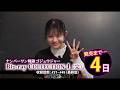 【あと4日】「ナンバーワン戦隊ゴジュウジャー Blu-ray COLLECTION 4」志田こはくさんカウントダウン動画