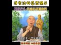 #淨空法師慈悲開示 超度亡人 什麼方式最有效 Mp3 Song