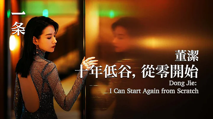 董洁：10年低谷，从零开始 Dong Jie Starts from Scratch after Standing at a Low Point for a Decade - 天天要闻