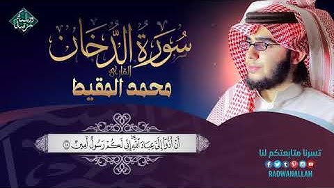 تلاوه خاشعه تريح القلب ل سورة الدخان القارئ محمد المقيط   أجمل التلاوات