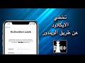 طريقة تخطي الايكلاود على الايفون بسهولة و بضغطة واحدة علي اجهزة الويندوز | (Checkra1n (iCloud Bypass