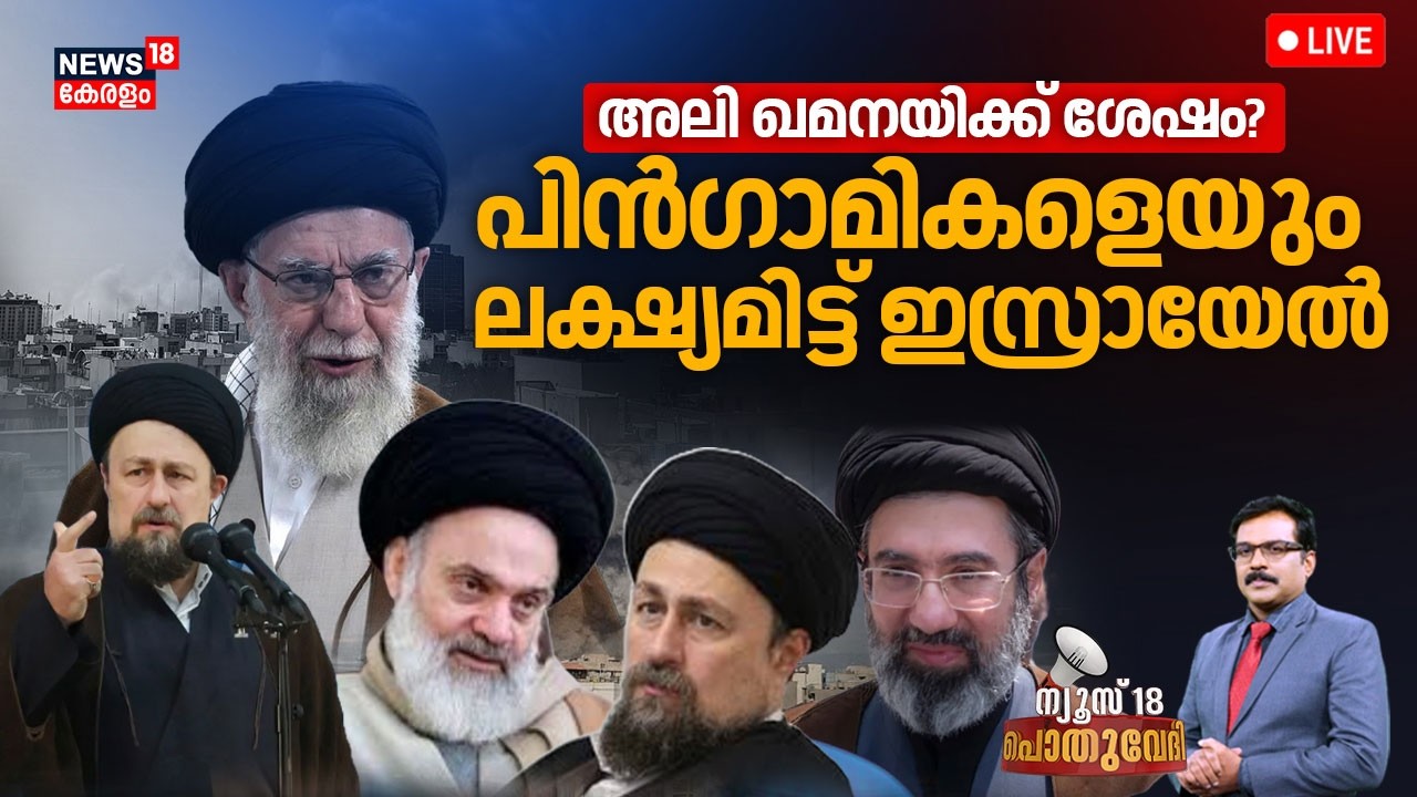 Pothuvedhi LIVE |അലി ഖമനയിക്ക് ശേഷം? പിൻഗാമികളെയും ലക്ഷ്യമിട്ട് ഇസ്രായേൽ |Israel Attacks Iran |N18G