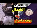 ازاى دول منقبات تحدي القلع وبيوت مفيهاش رجاله منعم