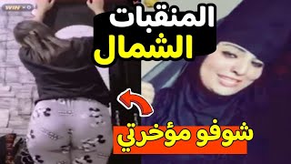 ازاى دول منقبات تحدي القلع وبيوت مفيهاش رجاله #منعم