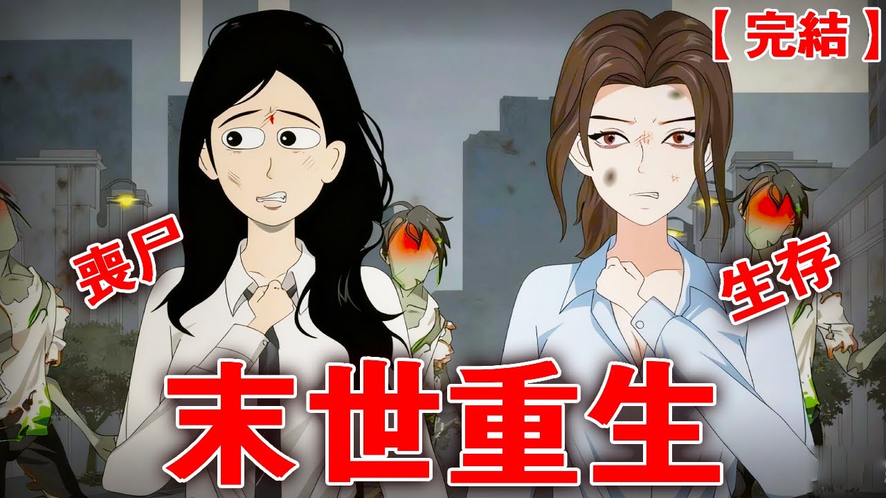 【完整版】《末世重生》末世降臨，臨死前我咬了殭屍一口，居然重生回屍潮爆發前！ 