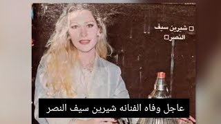 عاجل..شاهد وفاة الفنانة شيرين سيف النصر أيقونة الجمال😥😥ووصيتها الأخيرة قبل وفاتها بدقائق اللة يرحمها