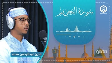 تلاوة هادئة ومريحة | سورة التحريم | قارئ عبدالرحمن محمد | Sura At-Tahrim 66 | Qari Abdurahman