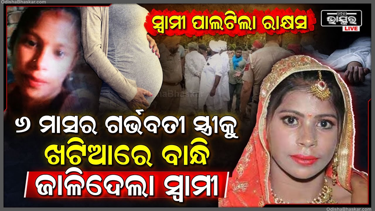 ସବୁ ସୀମା ଲଙ୍ଘିଗଲା ସ୍ୱାମୀ..ଭୁଲିଗଲା ସାତ ଜନ୍ମର ବନ୍ଧନ...ସ୍ତ୍ରୀ ପିଲା ସହ....