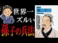 【世界最古＆最強の戦略】孫子の兵法｜相手の全てを奪う「地味すぎる勝ち方」