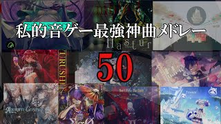【作業用BGM】私的最強音ゲー神曲メドレー50！ screenshot 3