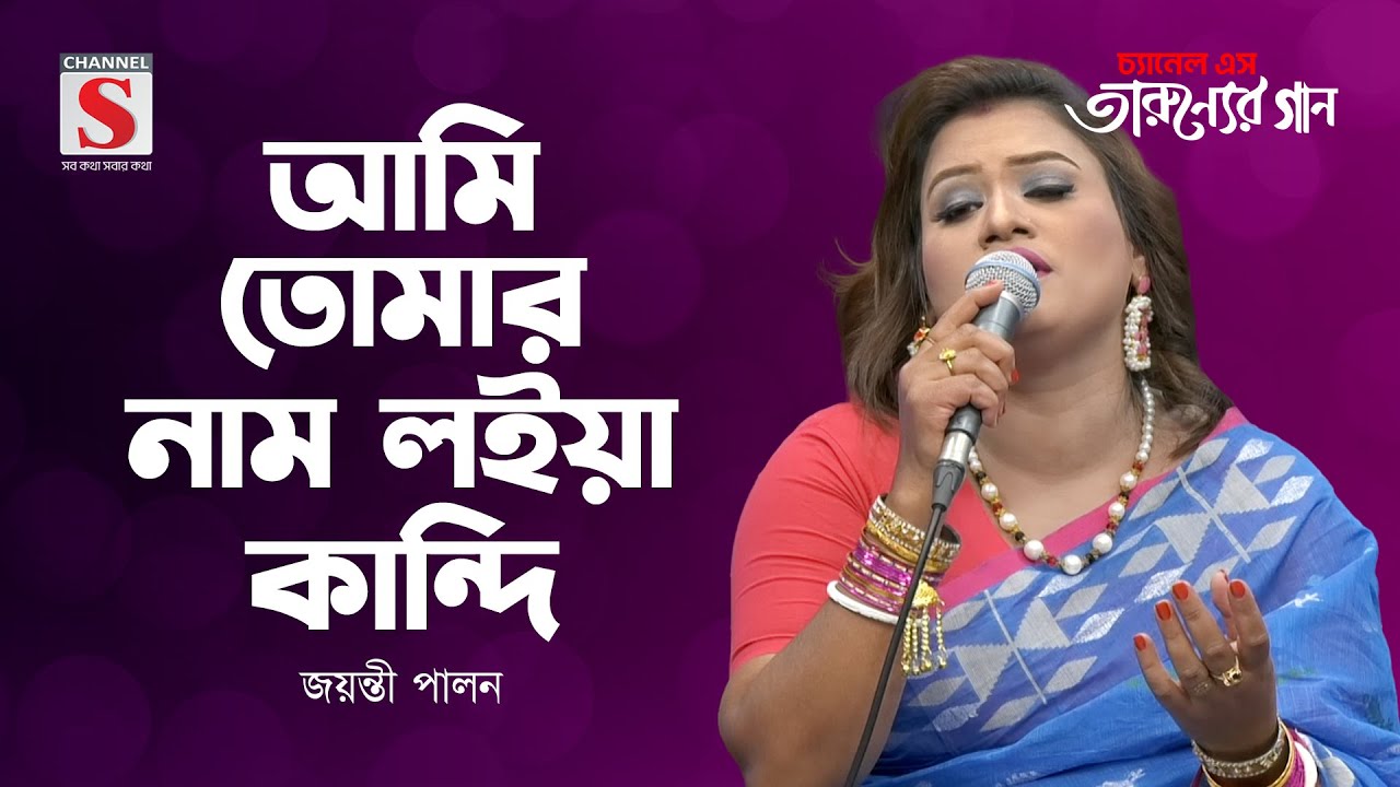 আমি তোমার নাম লইয়া কান্দি | Ami Tomar Nam Loiya Kandi | Joyanti Pal | Tarunner Gaan | New Song 2024