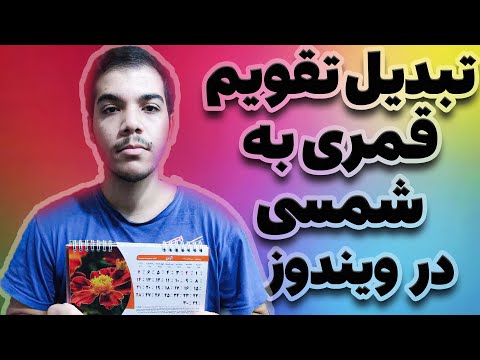 تبدیل تاریخ قمری به شمسی در ویندوز تبدیل تاریخ ویندوز به هجری شمسی