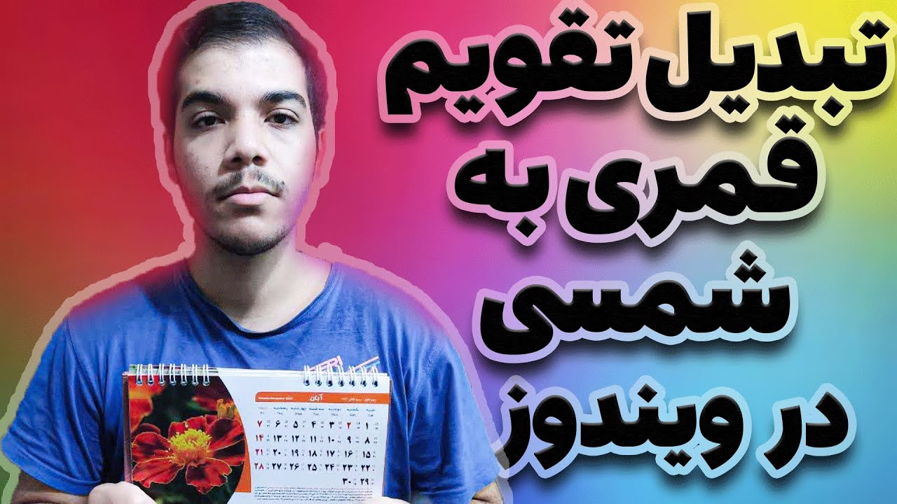 تبدیل تاریخ قمری به شمسی در ویندوزتبدیل تاریخ ویندوز به هجری شمسی YouTube تبدیل تاریخ قمری به شمسی در ویندوزتبدیل تاریخ ویندوز به هجری شمسی YouTube