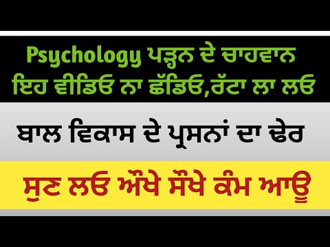 ਬਾਲ ਵਿਕਾਸ ਪੜ੍ਹਨ ਦੇ ਚਾਹਵਾਨ ਇਹ ਵੀਡਿਓ ਨਾ ਛੱਡਿਓ || Psychology ਦਾ Top ਲੈਕਚਰ