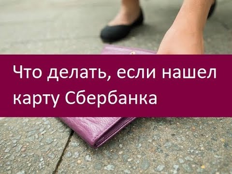 Что делать, если нашел карту Сбербанка. Полезные советы