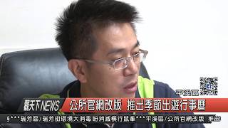 1060904觀天下新聞HD06 平溪區公所官網改版 推出季節出遊行事曆