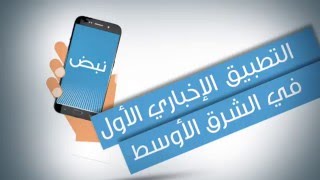 تطبيق نبض - التطبيق الإخباري الأول في الشرق الأوسط screenshot 3
