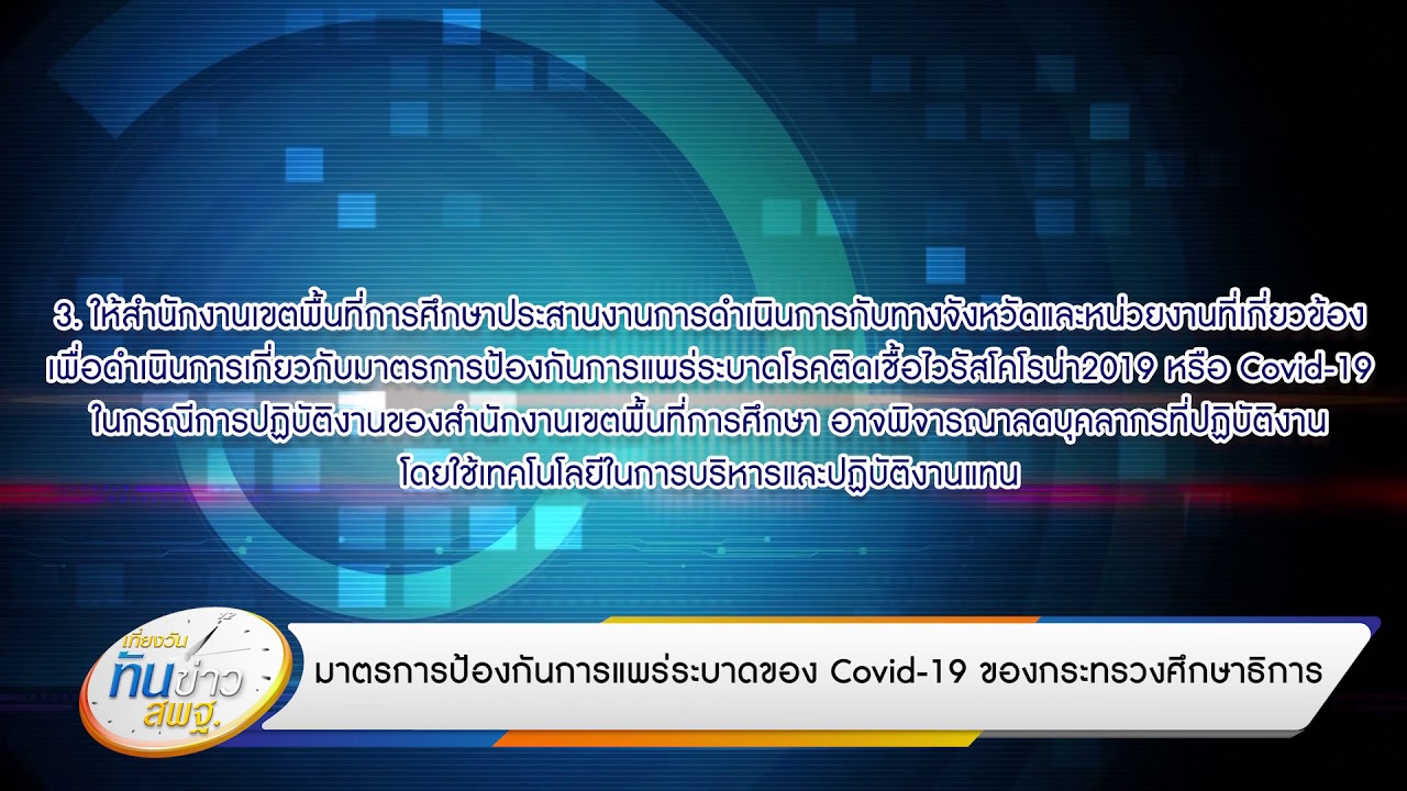 เที่ยงวันทันข่าว สพฐ. (ประจำวันที่ 18 มีนาคม 2563)