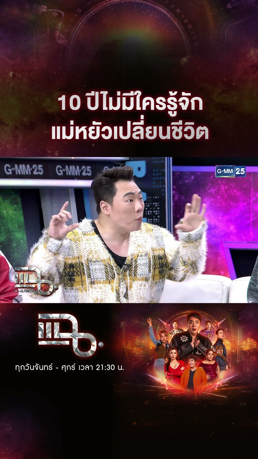 10 ปีไม่มีใครรูู้จัก แม่หยัวเปลี่ยนชีวิต #Shorts CLIP | แฉ | GMM25