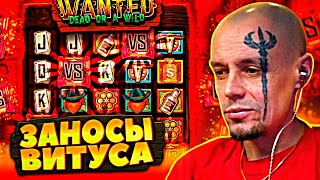 ВИТУС  ПОРВАЛ КАЗИК! 💥 НОВЫЕ ЗАНОСЫ ВИТУСА В КАЗИНО!  💥 ЛУЧШИЕ ЗАНОСЫ 3